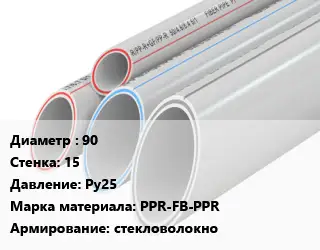 Труба полипропиленовая армированная 90 s=15 Ру25 PPR-FB-PPR стекловолокно
